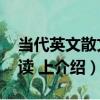 當代英文散文選讀 上（關于當代英文散文選讀 上介紹）