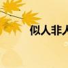 似人非人的恐怖形象（似人非人）