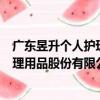 廣東昱升個人護理用品股份有限公司（關于廣東昱升個人護理用品股份有限公司介紹）