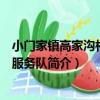 小門家鎮高家溝村志愿服務隊（關于小門家鎮高家溝村志愿服務隊簡介）