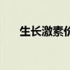 生長激素價格和療程（生長激素價格）