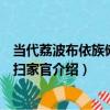 當代荔波布依族儺面具掃家官（關于當代荔波布依族儺面具掃家官介紹）