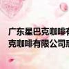 廣東星巴克咖啡有限公司惠州方直廣場分店（關于廣東星巴克咖啡有限公司惠州方直廣場分店介紹）