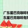 廣東星巴克咖啡有限公司惠州大亞灣萬達廣場分店（關于廣東星巴克咖啡有限公司惠州大亞灣萬達廣場分店介紹）