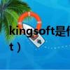 kingsoft是什么文件夾可以刪除嗎（kingsoft）