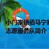 小門家鎮佰馬寧家村志愿服務隊（關于小門家鎮佰馬寧家村志愿服務隊簡介）