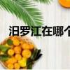 汨羅江在哪個省（汨羅江在哪個省哪個縣）