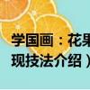 學國畫：花果表現技法（關于學國畫：花果表現技法介紹）