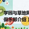 學園與草地網球俱樂部（關于學園與草地網球俱樂部介紹）