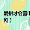 愛拼才會贏電視劇分集介紹（愛拼才會贏電視劇）