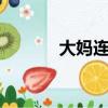 大媽連扇保安7耳光（大媽媽）