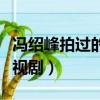 馮紹峰拍過的電視劇有哪些（馮紹峰拍過的電視劇）