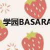 學園BASARA2（關于學園BASARA2介紹）