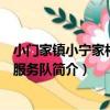 小門家鎮小寧家村志愿服務隊（關于小門家鎮小寧家村志愿服務隊簡介）