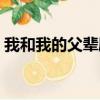 我和我的父輩劇情介紹（我和我的父輩時長）