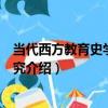 當代西方教育史學流派研究（關于當代西方教育史學流派研究介紹）