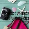學唱歌：聲樂技巧入門與潛能開發（關于學唱歌：聲樂技巧入門與潛能開發介紹）