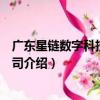 廣東星鏈數字科技有限公司（關于廣東星鏈數字科技有限公司介紹）