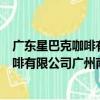 廣東星巴克咖啡有限公司廣州南站分店（關于廣東星巴克咖啡有限公司廣州南站分店介紹）