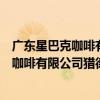 廣東星巴克咖啡有限公司獵德大道東分店（關于廣東星巴克咖啡有限公司獵德大道東分店介紹）