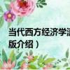 當代西方經濟學流派第二版（關于當代西方經濟學流派第二版介紹）