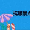 撫順景點有哪些地方（撫順景點）