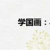 學國畫：馬（關于學國畫：馬介紹）