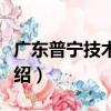 廣東普寧技術學校（關于廣東普寧技術學校介紹）