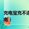 充電寶充不進電有一格一直閃（充電寶充不進電）