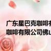 廣東星巴克咖啡有限公司佛山印象城分店（關于廣東星巴克咖啡有限公司佛山印象城分店介紹）