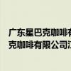 廣東星巴克咖啡有限公司江海萬達廣場分店（關于廣東星巴克咖啡有限公司江海萬達廣場分店介紹）