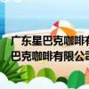 廣東星巴克咖啡有限公司廣州國際媒體港分店（關于廣東星巴克咖啡有限公司廣州國際媒體港分店介紹）