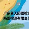 廣東普天防雷檢測有限責任公司深圳分公司（關于廣東普天防雷檢測有限責任公司深圳分公司介紹）