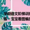 學前語文階梯訓練：寶寶看圖編故事（關于學前語文階梯訓練：寶寶看圖編故事介紹）