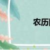 農歷四月初八是什么節日？