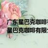 廣東星巴克咖啡有限公司晉江SM國際廣場分店（關于廣東星巴克咖啡有限公司晉江SM國際廣場分店介紹）