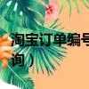 淘寶訂單編號查詢物流信息（淘寶訂單編號查詢）
