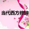 當代西方修辭學（關于當代西方修辭學介紹）