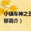 小鎮車神之五菱漂移（關于小鎮車神之五菱漂移簡介）