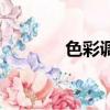 色彩調色公式大全（色九妹）