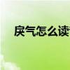 戾氣怎么讀音是什么意思（戾氣怎么讀）