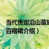 當代貴定沿山苗族蠟染百褶裙（關于當代貴定沿山苗族蠟染百褶裙介紹）