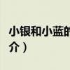 小銀和小藍的故事（關于小銀和小藍的故事簡介）