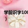 學前識字1000字（關于學前識字1000字介紹）
