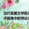 當代英美文學批評視角中的悖論詩學（關于當代英美文學批評視角中的悖論詩學介紹）