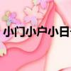 小門小戶小日子（關于小門小戶小日子簡介）