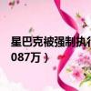 星巴克被強制執行超1087萬怎么辦（星巴克被強制執行超1087萬）
