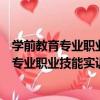 學前教育專業職業技能實訓系列教材：舞蹈（關于學前教育專業職業技能實訓系列教材：舞蹈介紹）