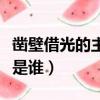 鑿壁借光的主人公是誰呀（鑿壁借光的主人公是誰）