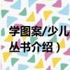 學圖案/少兒美術叢書（關于學圖案/少兒美術叢書介紹）